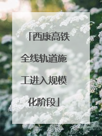 西康高铁全线轨道施工进入规模化阶段